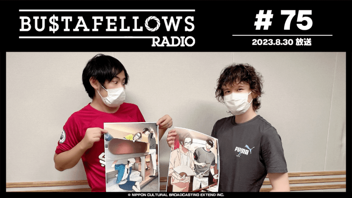 BUSTAFELLOWS RADIO 第75回（2023年8月30日放送分）