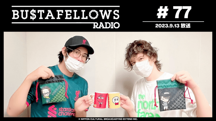 BUSTAFELLOWS RADIO 第77回（2023年9月13日放送分）