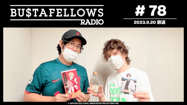 BUSTAFELLOWS RADIO 第78回（2023年9月20日放送分）