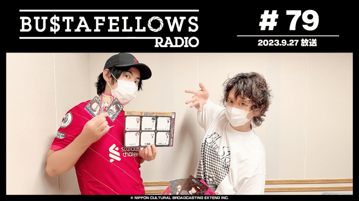 BUSTAFELLOWS RADIO 第79回（2023年9月27日放送分）