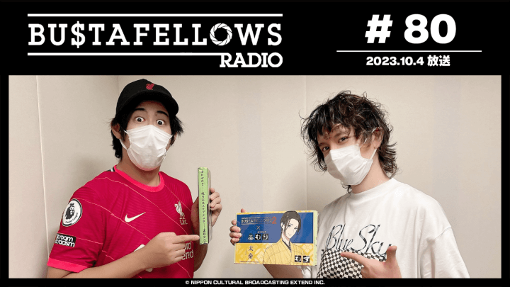 BUSTAFELLOWS RADIO 第80回（2023年10月4日放送分）