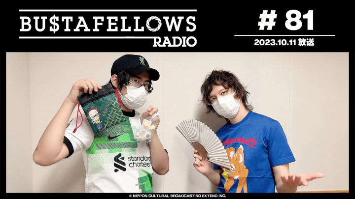 BUSTAFELLOWS RADIO 第81回（2023年10月11日放送分）