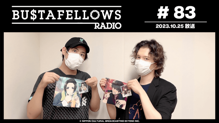 BUSTAFELLOWS RADIO 第83回（2023年10月25日放送分）