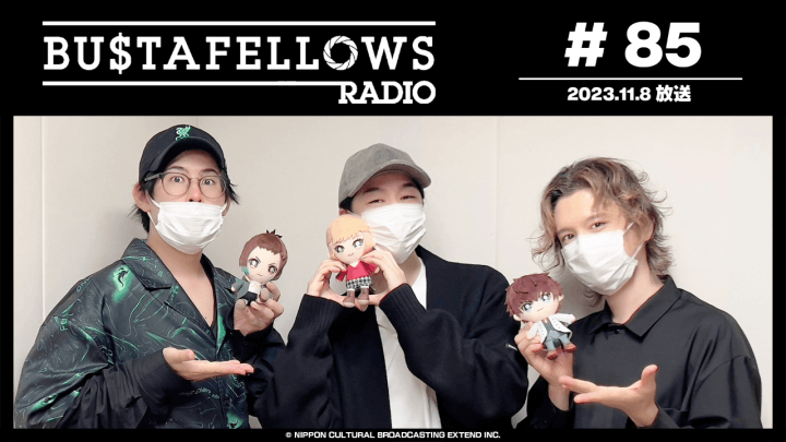 BUSTAFELLOWS RADIO 第85回（2023年11月8日放送分）ゲスト：西山宏太朗さん (アレックス役)