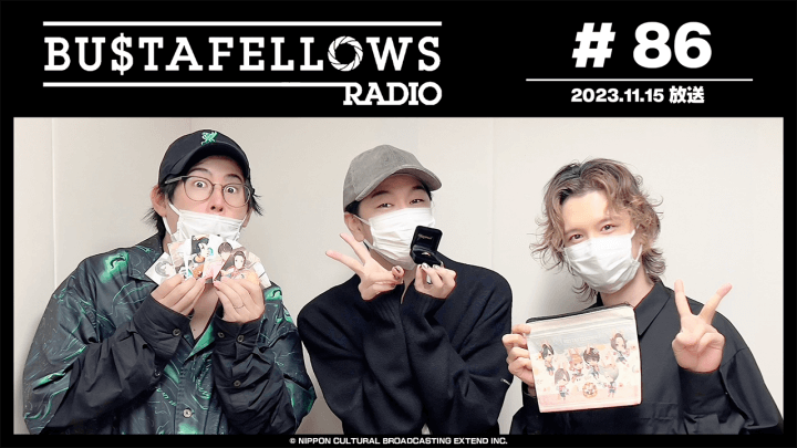 BUSTAFELLOWS RADIO 第86回（2023年11月15日放送分）ゲスト：西山宏太朗さん (アレックス役)