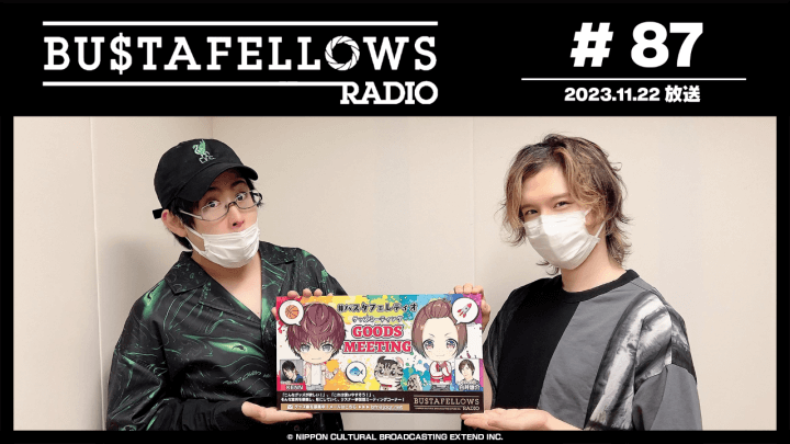 BUSTAFELLOWS RADIO 第87回（2023年11月22日放送分）