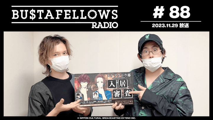 BUSTAFELLOWS RADIO 第88回（2023年11月29日放送分）