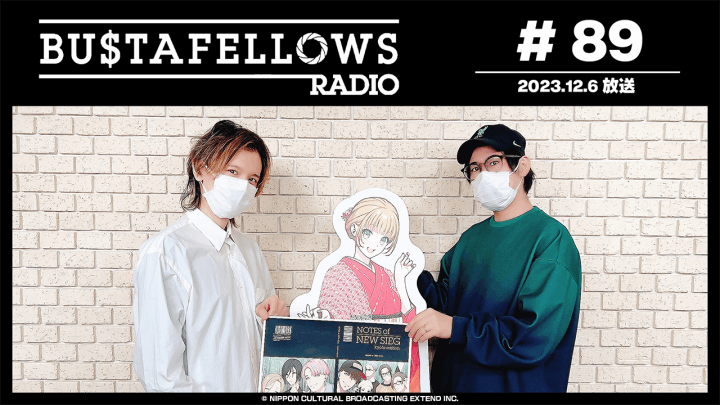 BUSTAFELLOWS RADIO 第89回（2023年12月6日放送分）