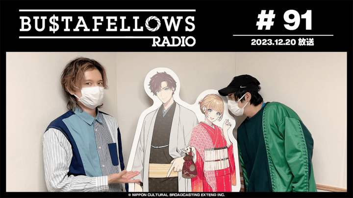 BUSTAFELLOWS RADIO 第91回（2023年12月20日放送分）