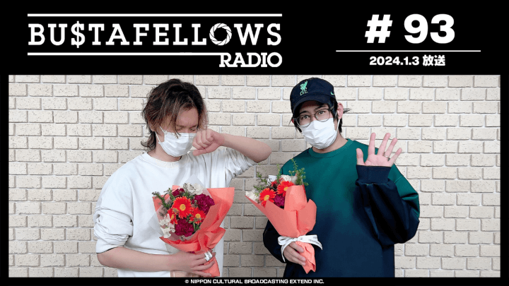 BUSTAFELLOWS RADIO 第93回（2024年1月3日放送分）