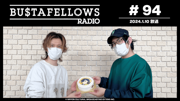 BUSTAFELLOWS RADIO 第94回（2024年1月10日放送分）