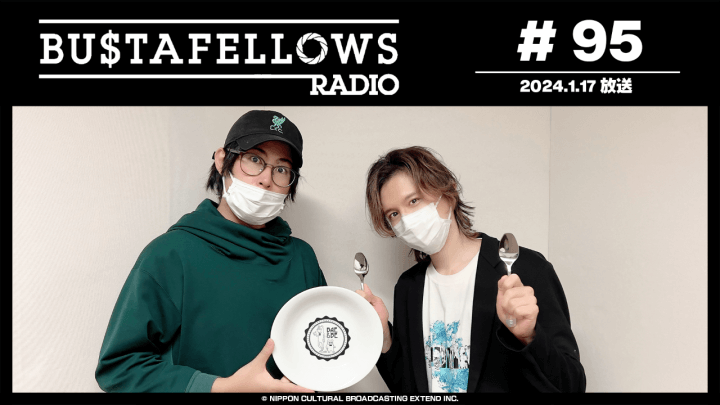 BUSTAFELLOWS RADIO 第95回（2024年1月17日放送分）