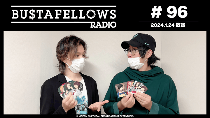 BUSTAFELLOWS RADIO 第96回（2024年1月24日放送分）