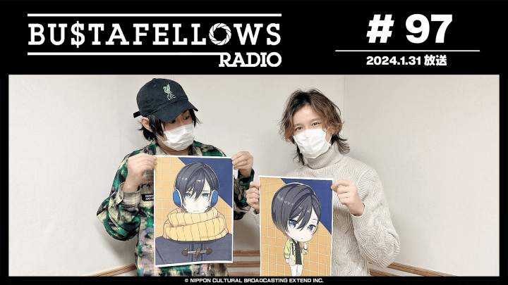 BUSTAFELLOWS RADIO 第97回（2024年1月31日放送分）