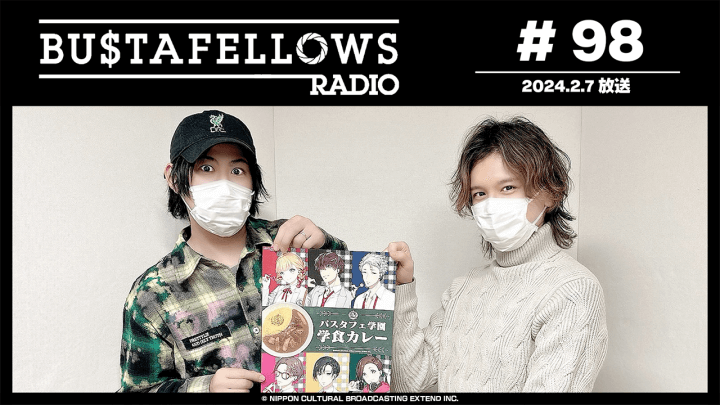 BUSTAFELLOWS RADIO 第98回（2024年2月7日放送分）