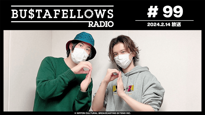 BUSTAFELLOWS RADIO 第99回（2024年2月14日放送分）