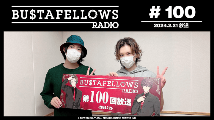 BUSTAFELLOWS RADIO 第100回（2024年2月21日放送分）