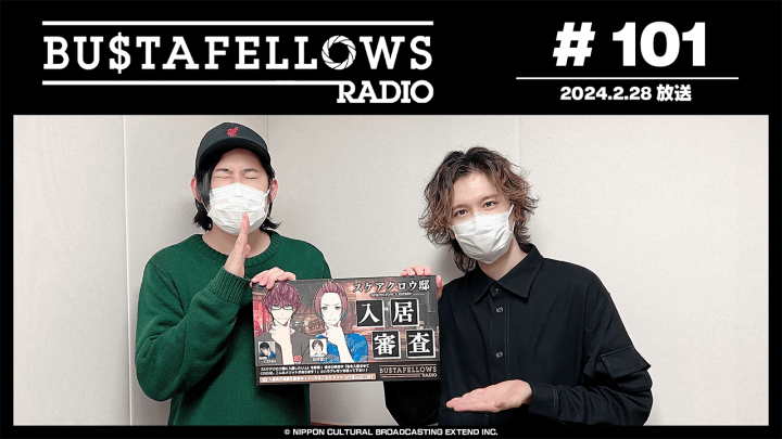 BUSTAFELLOWS RADIO 第101回（2024年2月28日放送分）