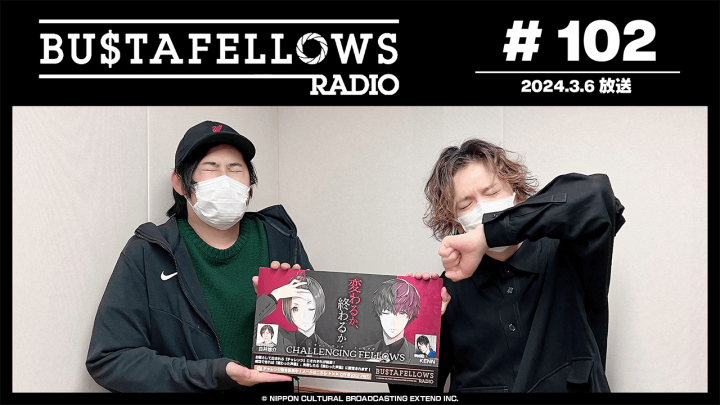 BUSTAFELLOWS RADIO 第102回（2024年3月6日放送分）