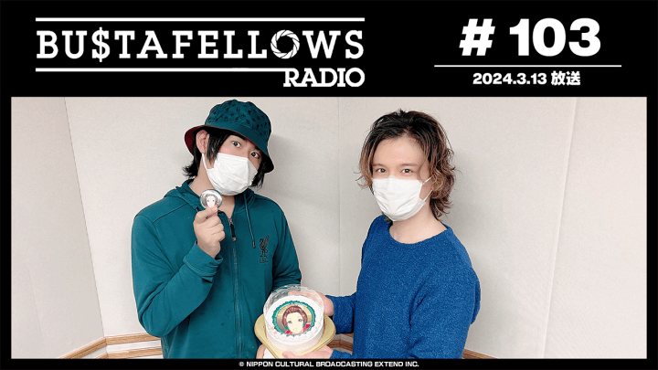 BUSTAFELLOWS RADIO 第103回（2024年3月13日放送分）