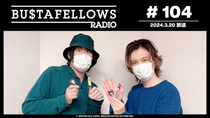 BUSTAFELLOWS RADIO 第104回（2024年3月20日放送分）