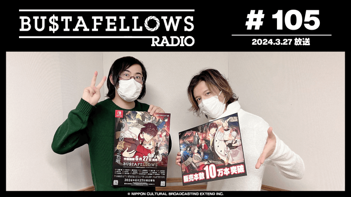 BUSTAFELLOWS RADIO 第105回（2024年3月27日放送分）