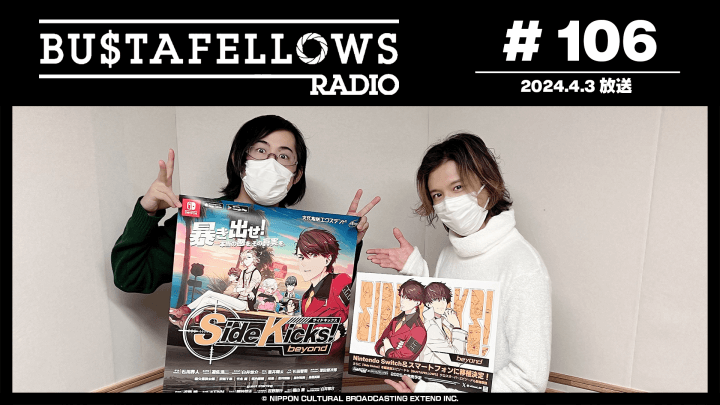 BUSTAFELLOWS RADIO 第106回（2024年4月3日放送分）