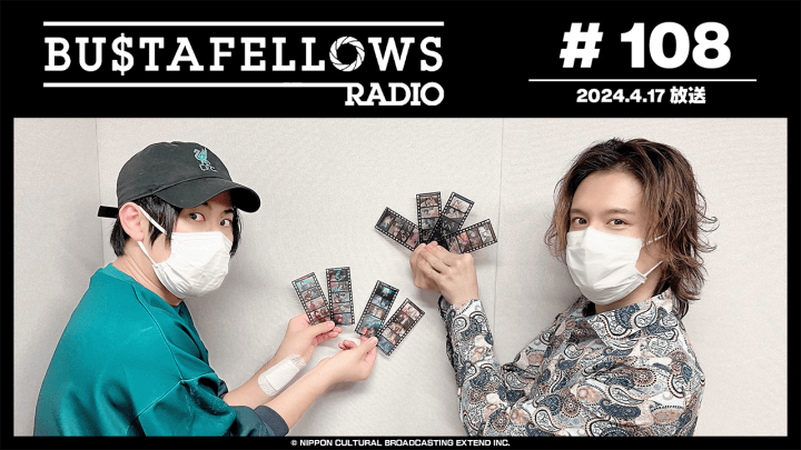 BUSTAFELLOWS RADIO 第108回（2024年4月17日放送分）