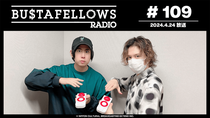 BUSTAFELLOWS RADIO 第109回（2024年4月24日放送分）