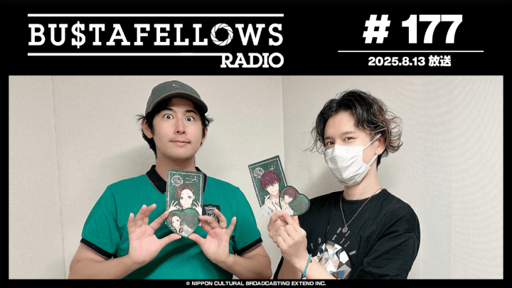 バスタフェレディオ #177 | シシバにまつわるエトセトラ！ #白井悠介 さんがキャスティングされた理由とは？（2025年8月15日配信）
