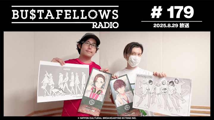 バスタフェレディオ #179 | #KENN さんと #白井悠介 さんは『お姉ちゃん』が欲しい（2025年8月29日配信）