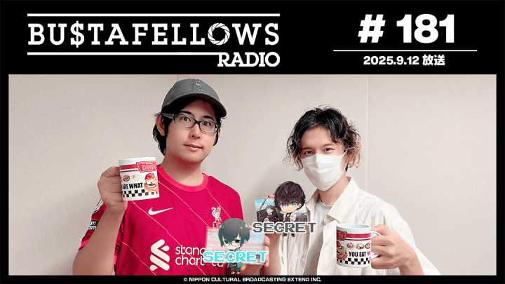 バスタフェレディオ #181 | おじいちゃん、おばあちゃんとの思い出ご飯（2025年9月11日配信）