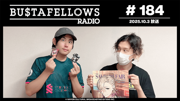 バスタフェレディオ #184 | #白井悠介 さんの一人暮らしエピソード（2025年10月3日配信）