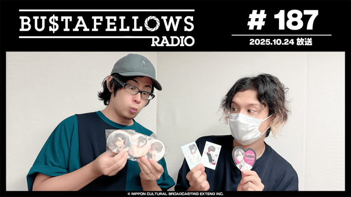 バスタフェレディオ #187 | #KENN さん「優しくするなよ！」…ふとした瞬間にでる #白井悠介 さんの優しさ（2025年10月24日配信）