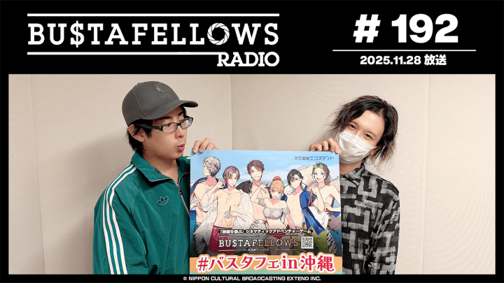 バスタフェレディオ #192 |  #バスタフェ in沖縄開催記念！はいさい！うちなーぐちクイズ！（2025年11月28日配信）