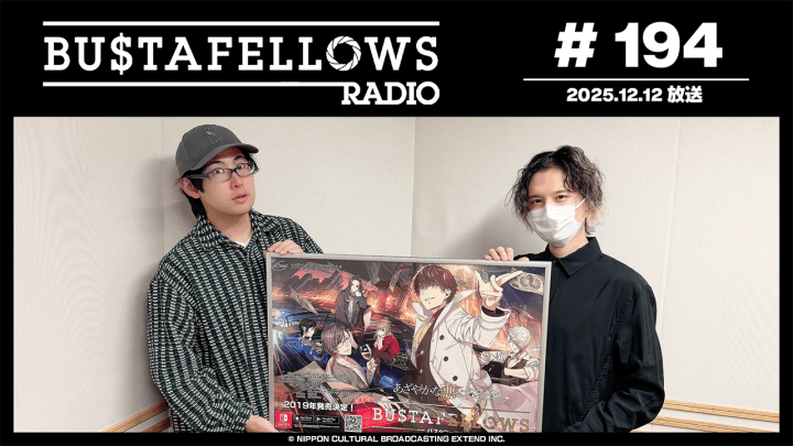 バスタフェレディオ #194 |  #KENN さん＆ #白井悠介 さんがついつい寝ちゃう、気持ちいい瞬間…！（2025年12月12日配信）