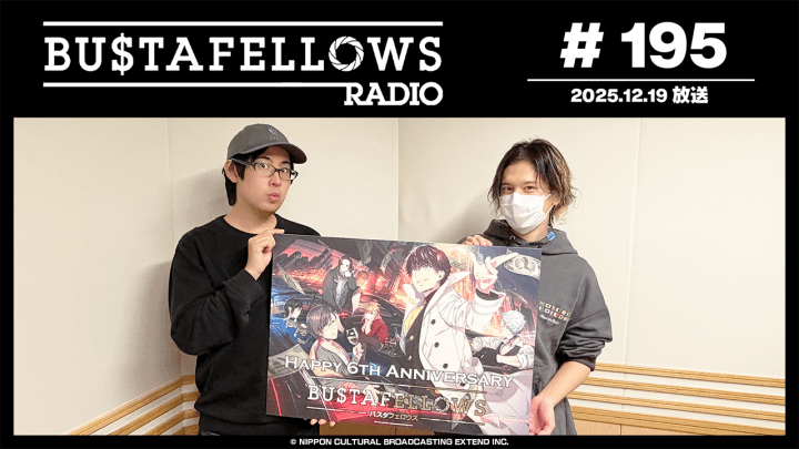 バスタフェレディオ #195 |  #BUSTAFELLOWS 発売6周年記念！ #バスタフェ 名セリフクイズ！（2025年12月19日配信）