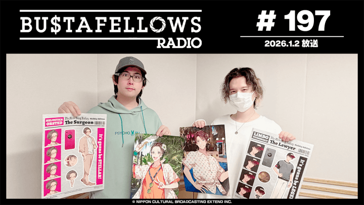 バスタフェレディオ #197 |  #白井悠介 さんが #KENN さんになってやってみたいこと（2026年1月2日配信）