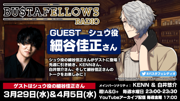 本日4月5日(水)23:00～放送分にシュウ役・細谷佳正さんがゲスト出演！「BUSTAFELLOWS RADIO」