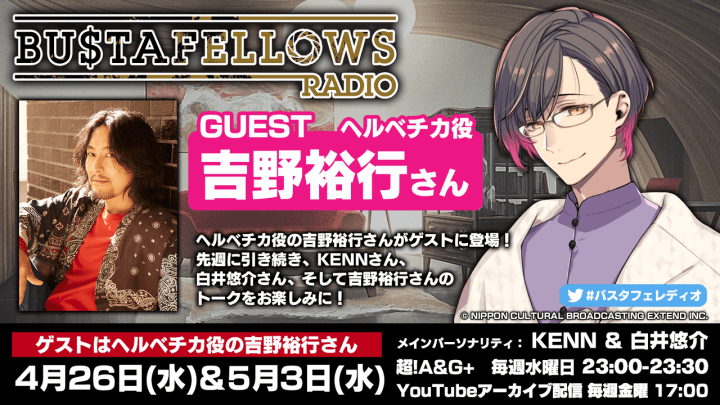 本日5月3日(水)23時～放送分にヘルベチカ役・吉野裕行さんがゲスト出演！「BUSTAFELLOWS RADIO」