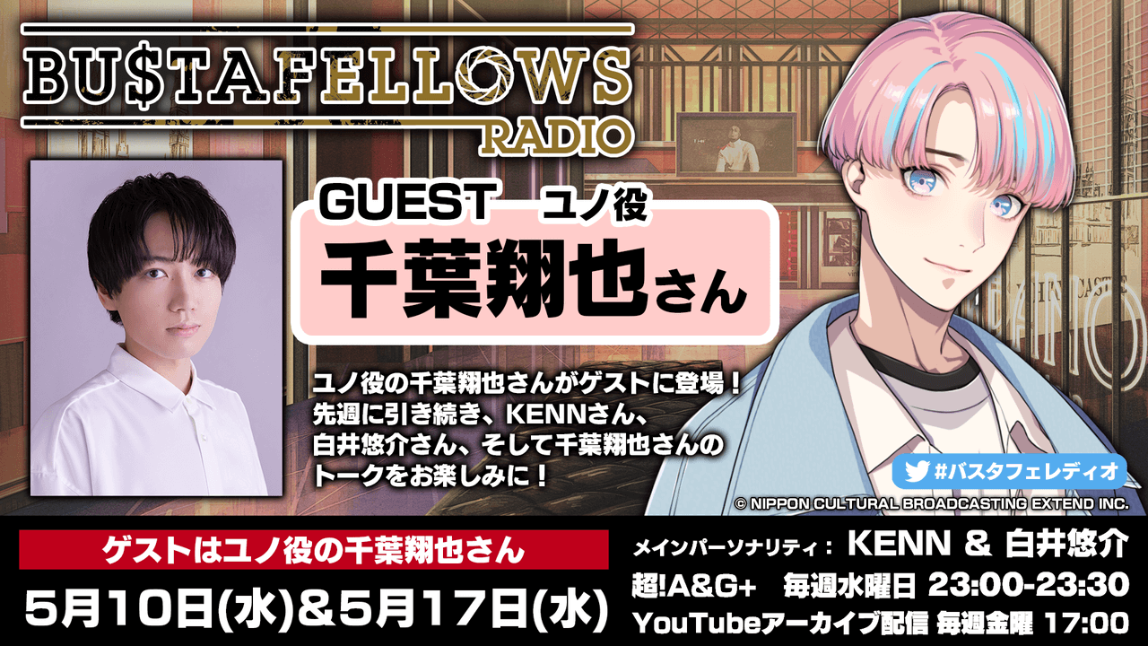 本日5月17日(水)23時～放送分にユノ役・千葉翔也さんゲスト出演！「BUSTAFELLOWS RADIO」