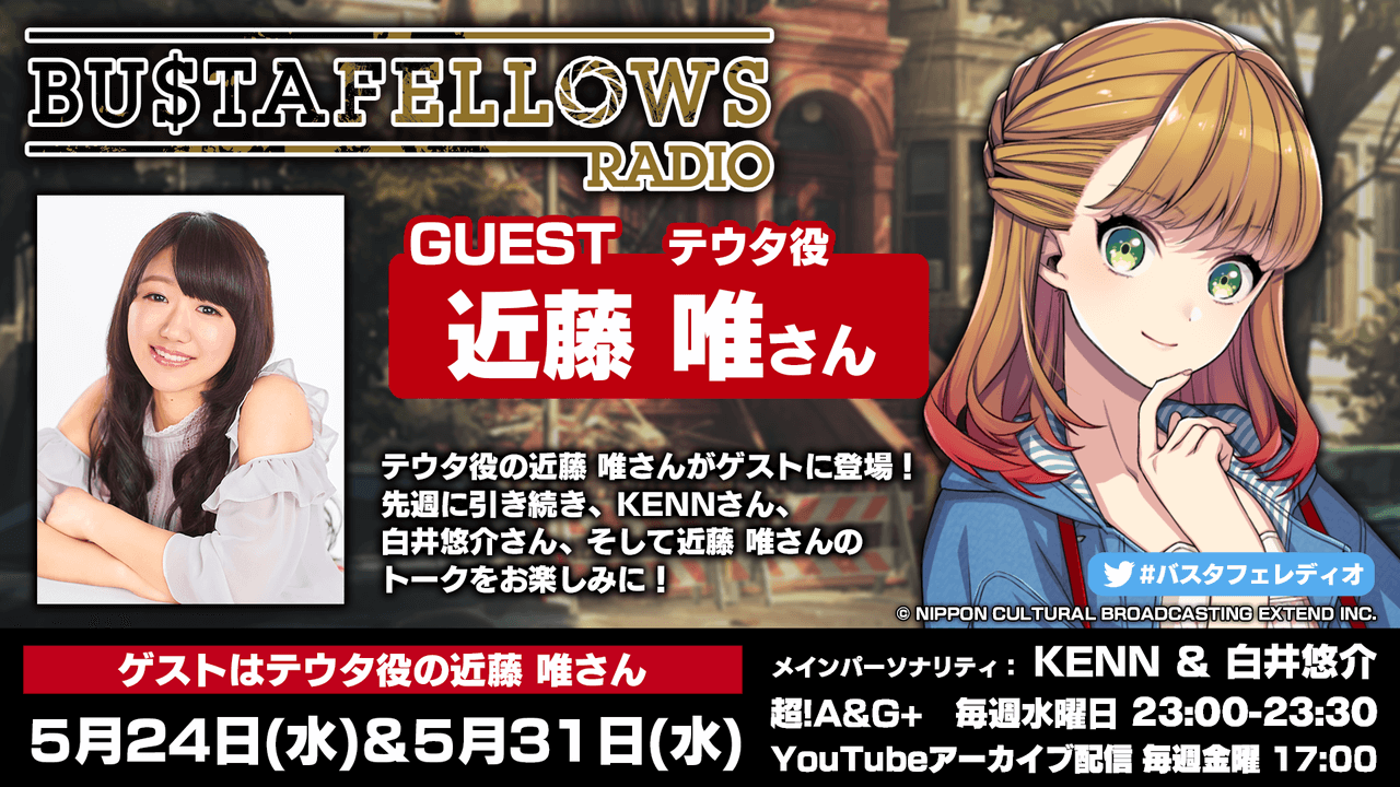 本日5月24日(水)23時～放送分にテウタ役・近藤唯さんゲスト出演！「BUSTAFELLOWS RADIO」