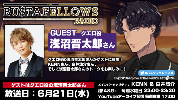 本日6月21日(水)23時～放送分にグエロ役・浅沼晋太郎さんゲスト出演！「BUSTAFELLOWS RADIO」