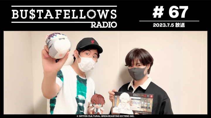 BUSTAFELLOWS RADIO 第67回（2023年7月5日放送分）