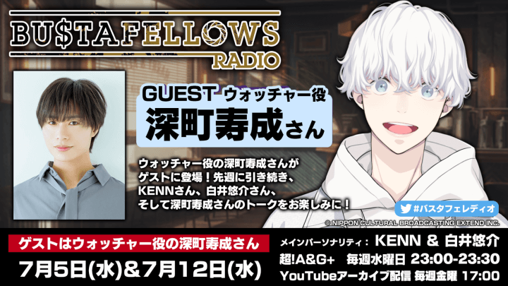 本日7月12日(水)23時～放送分にウォッチャー役・深町寿成さんゲスト出演！「BUSTAFELLOWS RADIO」