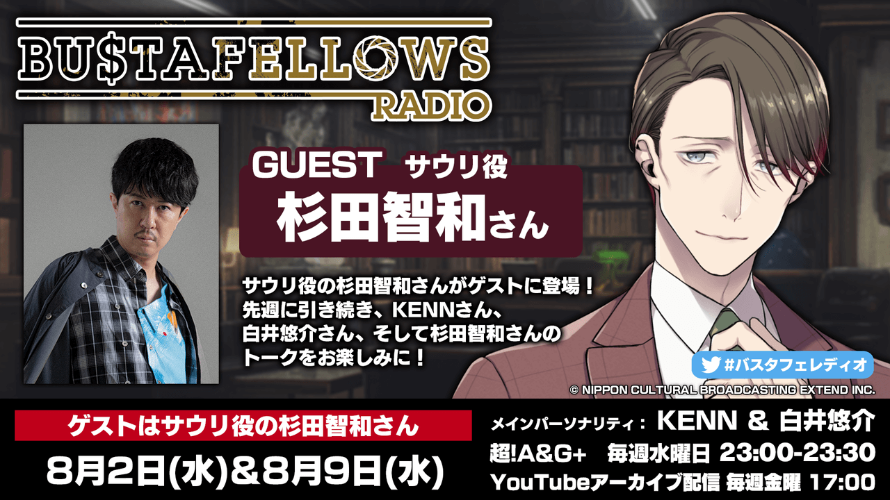 本日8月9日(水)23時～放送分にサウリ役・杉田智和さんゲスト出演！「BUSTAFELLOWS RADIO」