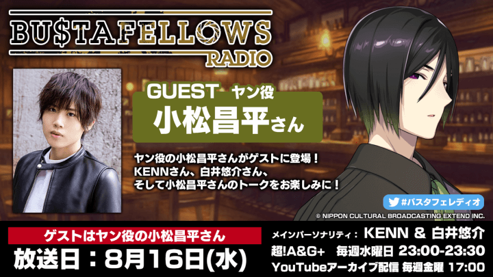 本日8月16日(水)23時～放送分にヤン役・小松昌平さんゲスト出演！「BUSTAFELLOWS RADIO」