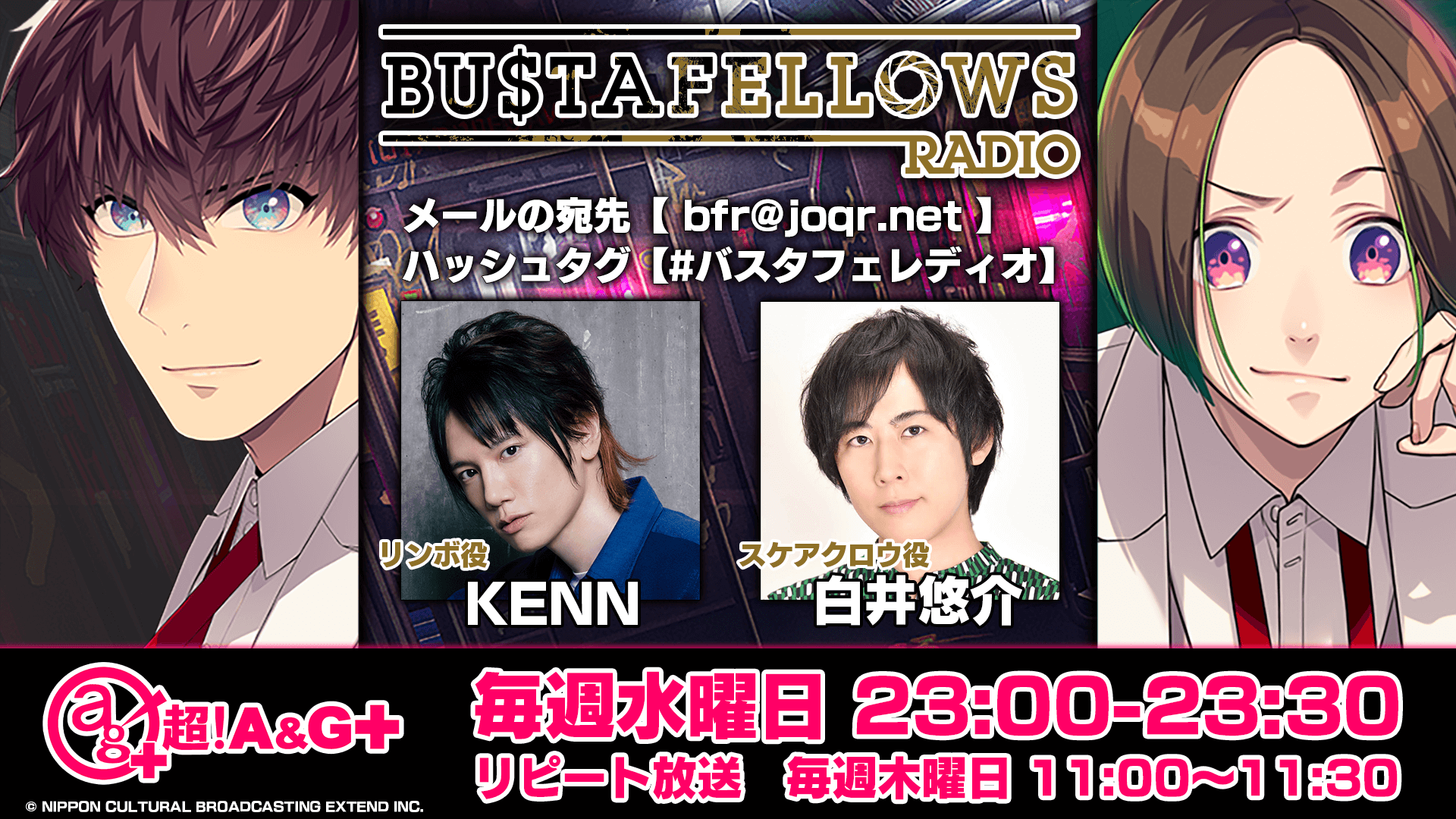 本日3月30日(水)23時放送スタート！KENN、白井悠介パーソナリティ「BUSTAFELLOWS RADIO」