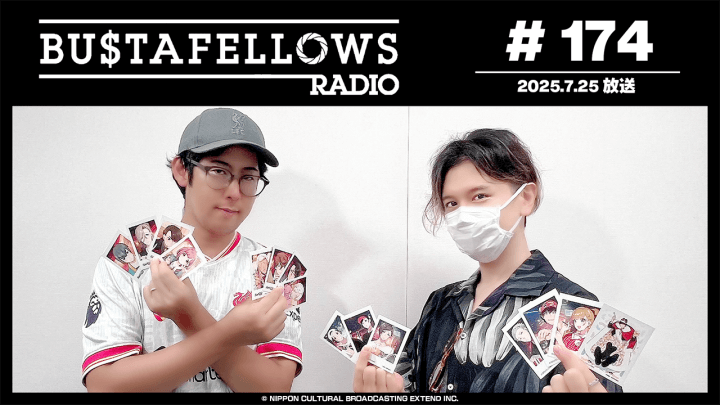 バスタフェレディオ #174 | 何がヒントかは俺が決める…！？（2025年7月25日配信）
