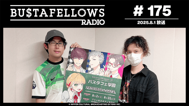 バスタフェレディオ #175 | KENNさんのタピオカマウント（2025年8月1日配信）